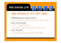 [영업관리] POS시스템에 대한 연구와 JAVA커피전문점의 실제적용-10
