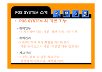 [영업관리] POS시스템에 대한 연구와 JAVA커피전문점의 실제적용-12