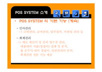 [영업관리] POS시스템에 대한 연구와 JAVA커피전문점의 실제적용-13