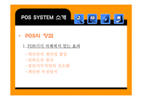 [영업관리] POS시스템에 대한 연구와 JAVA커피전문점의 실제적용-14