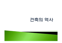 [건축역사] 건축의 이해-1