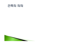 [건축역사] 건축의 이해-3