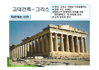 [건축역사] 건축의 이해-6
