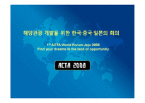 [관광경영학,관광개발,] 해양관광관련 3개국 국제회의 기획-2