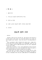 [사회행정] 양심적 병역 거부-1
