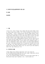[동북아다자안보협의체] 동북아다자간안보협의체 설립을 위한 전제조건, 동북아다자간안보협의체의 중층적 구조, 동북아다자간안보협력에 대한 주변국의 입장, 동북아다자간안보협력체제에 대한 전망 분석-2