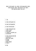 [북한의 과학기술정책, 북한의 과학자양성] 북한의 과학기술정책 기조, 북한의 과학기술발전계획, 북한의 과학자양성정책, 북한의 과학기술정책 내용, 북한의 과학기술분야별 현황에 관한 분석-1