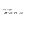 [마케팅] 감성마케팅 전략 / 사례-1
