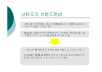 [마케팅] 닌텐도의 `NDS‘ 마케팅 전략 사례연구와 소니의 `PSP`와의 비교 연구-8