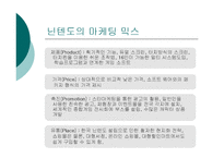 [마케팅] 닌텐도의 `NDS‘ 마케팅 전략 사례연구와 소니의 `PSP`와의 비교 연구-9