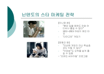 [마케팅] 닌텐도의 `NDS‘ 마케팅 전략 사례연구와 소니의 `PSP`와의 비교 연구-10