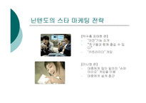 [마케팅] 닌텐도의 `NDS‘ 마케팅 전략 사례연구와 소니의 `PSP`와의 비교 연구-11