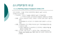 [마케팅] 닌텐도의 `NDS‘ 마케팅 전략 사례연구와 소니의 `PSP`와의 비교 연구-13