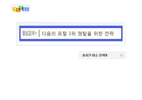 다음의 포털 1위 쟁탈을 위한 전략-1