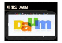 다음의 포털 1위 쟁탈을 위한 전략-15