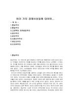[경제학] 여러 가지 경제사상들에 대하여...-1