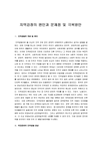 [지역감정, 한국의 지역감정, 지역감정의 문제점] 지역감정의 원인과 문제점 및 극복방안-1