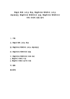 [학벌주의, 학력주의, 학벌, 학력] 학벌과 학력 그리고 학교, 학벌주의와 학력주의 그리고 계급재생산, 학벌주의와 학력주의의 쟁점, 학벌주의와 학력주의의 극복 과제에 관한 분석-1