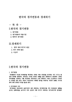 [한국경제] 한국의 경겨변동과 경제위기-1