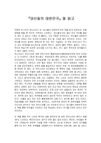 [독후감] [독후감]당신들의대한민국을 읽고-1