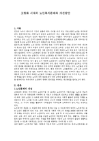 [노인복지] 고령화 시대의 노인복지문제와 개선방안(A+)-2
