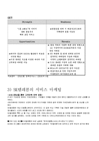 SK텔레콤 서비스마케팅전략(A+분석)-6