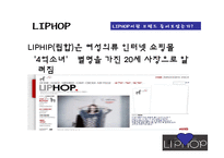 [마케팅전략] 립합 마케팅전략-4