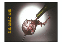 [호텔] 미국와인의 이해-1