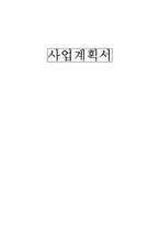 [통합설계] 음식물 처리기 사업계획서-1