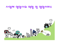 [식품영양] 사업체 영양사의 역할 및 영양서비스-1