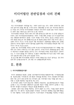 [미디어법]미디어법 개정안 찬반입장과 나의 견해(신문법, 방송법)-2
