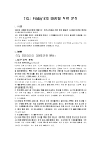 T.G.I Friday`s의 마케팅 전략 분석(A+)-2