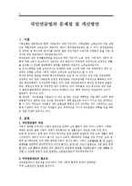 국민연금법의 문제점 및 개선방안(A+)-2