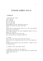 [조직관리론, 조직관리이론] 조직관리론 요점정리 서브노트-1