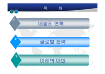 [국제경영학] 국제기업-네슬레 A+파워포인트-4