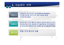 [국제경영학] 국제기업-네슬레 A+파워포인트-5