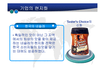 [국제경영학] 국제기업-네슬레 A+파워포인트-14