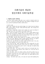 [사회학] 사회기술의 개념과 정신지체의 사회기술 특성-1
