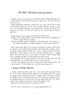 [사회심리학] 사회학습이론-1