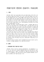 [신용카드] 지불수단의 변천과 신용카드 사용실태-2