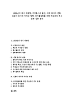 [증시, 증시대공황, 미국증시, 세계증시, 증시활성화, 주식문화] 1929년의 증시 대공황, 미국증시의 불안, 세계 증시의 변화, 전쟁이 증시에 미치는 영향, 증시활성화를 위한 주요국의 주식 문화 심층 분석-1