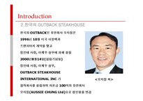 [마케팅] [마케팅조사론]패밀리레스토랑 1위 `아웃백` 마케팅전략 및 성공요인 분석(A+리포트)-5