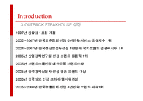 [마케팅] [마케팅조사론]패밀리레스토랑 1위 `아웃백` 마케팅전략 및 성공요인 분석(A+리포트)-6