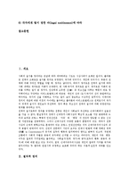 [정의, 절차적 정의, 형식적 정의, 정의의 견해, 정의관] 절차적 정의, 형식적 정의와 정의에 대한 다양한 견해 및 철학자의 다양한 정의관에 관한 분석-2