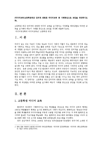 [방송대] (미디어교육)고등학생대상 인터넷 관련한 미디어교육 중 사례중심으로 교안을 작성하시오0k.-1