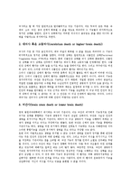 [뇌사, 뇌사판정, 식물인간, 뇌, 장기이식] 뇌사의 논증, 뇌사의 종류, 뇌사와 식물인간의 차이, 뇌사판정의 문제점, 뇌사판정의 기준 설정, 뇌사판정의 기준안, 뇌사판정에 대한 설문조사에 관한 분석-4