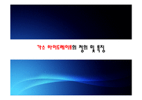 [해양공학] 가스 하이드레이트 발표자료-8