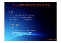 [해양공학] 가스 하이드레이트 발표자료-9