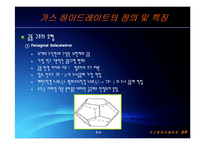 [해양공학] 가스 하이드레이트 발표자료-10