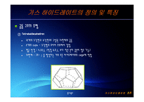 [해양공학] 가스 하이드레이트 발표자료-11